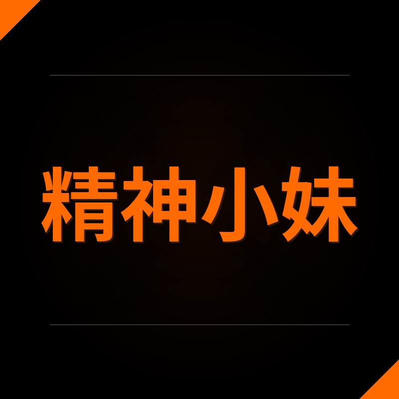 精神小妹